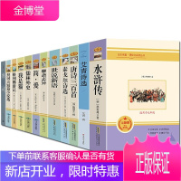 九年级上下册名著12册 艾青诗选和水浒传儒林外史简爱世说新语正版原著书上册书目全套 初中生课外阅读