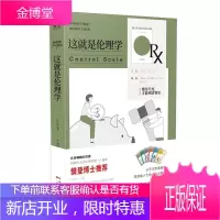 这就是伦理学 懂得尺度 才能理清利害关系 简单到不可思议拒绝被站队,拒绝道德绑架 剖析你身边的伦理学