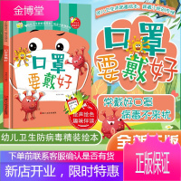 口罩要戴好 幼儿卫生防病毒绘本 病毒小妖别作怪 3-6岁幼儿园宝宝 亲子共读儿童卫生早教启蒙认知