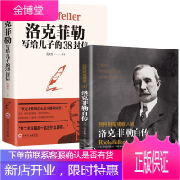 全2册 洛克菲勒写给儿子的38封信+洛克菲勒自传抖音推荐书籍成长教育家教方法成功学教育