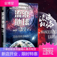 流浪地球 刘慈欣三体作者科幻小说中国科幻三巨头作雨果奖获奖作品绽放中国想象力流浪的地球长篇科幻小说