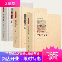 全套3册 中国哲学史+西方哲学史+世界哲学史 西方文化与东方文化思想交流发展史世界哲学史的发展