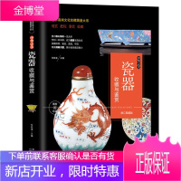 土与火的艺术 瓷器收藏与鉴赏 瓷器古董书籍鉴定 入门 古董收藏艺术类工具书中国陶瓷史文化古玩鉴