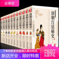 全11册正版宫廷秘史系列汉朝宫廷秘史唐朝宫廷秘史宋朝宫廷秘史元朝宫廷秘史明朝宫廷秘中国史历史读物