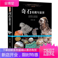奇石收藏与鉴赏书籍 奇石鉴别方法 养护 翡翠玉石石头珍品欣赏 观赏石知识入门百科 精装16开本高清