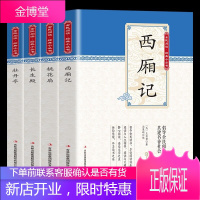 长生殿桃花扇西厢记牡丹亭全4册汤显祖正版书插图版原版古白话含注释中国古典四大名剧爱情戏剧全四册