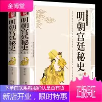 明朝宫廷秘史 2册 许啸天精编典藏版 明朝宫廷秘史国学传世经典明朝那些事中华宫廷秘史古典小说
