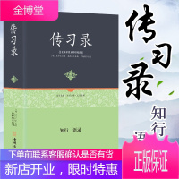 传习录王阳明 原著心学全集全书正版原著原文王觉仁著 传习录译注+注疏+全译上海古典古籍 王阳明大传