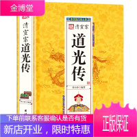 清宣宗 道光传 中国历代皇帝大全清朝十二帝中国历史皇帝书中国通史百科名人人物传记