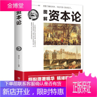 图解资本论 卡尔马克思 研究资本主义经济形态 文化伟人系列马克思西方经济学哲学原理图解经济形态政治学