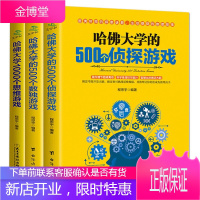 全套3册 哈佛大学1000个思维游戏500个数独书500个侦探游戏11-14岁思维游戏童书智力开发
