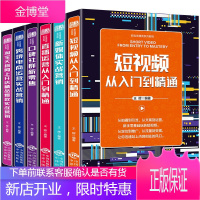 新电商精英系列书籍：短视频从入门到精通+新媒体实战营销+直播入门从入门到精通+口碑社群新零售