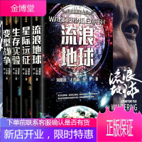 全套4册 流浪地球+生存实验+变型战争+星际远征 中国科幻三巨头王晋康何夕刘慈欣科幻小说作品全集书籍