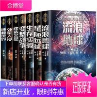 流浪地球书 刘慈欣科幻小说 全7册王晋康何夕等作品变型战争生存实验星际远征改造火星外星入侵拯救世界