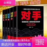 对手 全5册套装 官术作者姜远方著 一部具政治智慧的长篇小说政商官场小说运途官场书籍