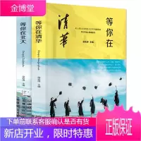 [抖音同款]等你在清华北大全套2册正版 中高考学习窍门清华北大不是梦清华学子高效学习方法