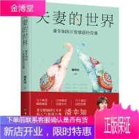 夫妻的世界 潘幸知的37堂情感经营课 反映中国的婚姻现状两性关系婚姻夫妻相处心理学恋爱书籍