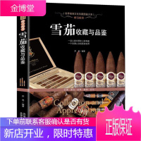 醉美醇香 雪茄收藏与品鉴 雪茄鉴赏手册 世界文化珍藏图鉴大系 古巴雪茄的历史故事书籍
