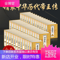 中华历代帝王传记大系全38册皇帝全书帝王全书 曹操传 魏武帝 秦始皇 汉武帝 朱元璋等历史人物传记