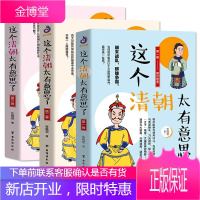 这个清朝太有意思了全3册 张晓珉中国古代史清朝唐朝那些事儿历史知识关于历史的书康熙乾隆溥仪人物历史书