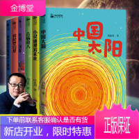 刘慈欣少儿科幻 小幻想家全6册中国太阳/小灵通漫游未来/校园三剑客/移民梦幻星 儿童文学科普读物