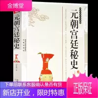 元朝宫廷秘史 许慕羲精编典藏版元朝史书籍 中国通史元朝宫廷秘史元朝图书国学传世经典古 许慕羲