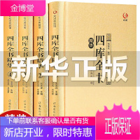 [众阅典藏馆]四库全书全套四册 纪昀纪晓岚编文白对照精注精译原文注释白话版古籍收藏文学历史百科书籍