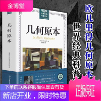 【610页厚本】全译插图本几何原本 欧几里得正版原版古希腊数学原理九章算术书籍平面几何数论与几何代数