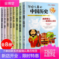全套8册 写给儿童的中国历史故事读物故事书6-12周岁中国少年儿童百科全书青少年儿童版中华上下五千年