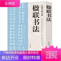 中国楹联书法 毛笔字春联 多位书法名家对联作品集锦 楷体行草隶书篆书毛笔字帖楹联书法