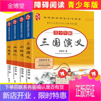[赠彩色关系图+创新试题]四大名著全套青少年小学生版无障碍阅读红楼梦西游记水浒传三国演义经典名著