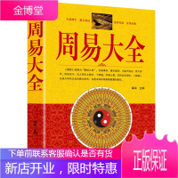 周易大全 64卦六爻算卦占卜全解 国学经典文化易经入门 图解周易全书易经入门 曾仕强南怀瑾推荐