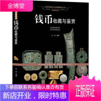 世界高雅文化珍藏图鉴大系一钱币收藏与鉴赏 铭刻时代的历史印记 见证逝去的经济文明 广泛流通的实用货