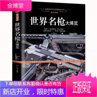 世界名枪大博览软精装枪械书名枪大博览现代军事武器百科全书彩色全鉴枪手枪特种兵枪械兵器书鉴赏