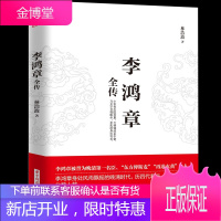 李鸿章全传 揭示他如何运用智慧谋略纵横捭阖 力挽狂澜 突破晚清政治 外交的困局人生哲学近现代政治人物