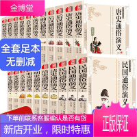 全21册中国历朝历代通俗演义蔡东藩著民国清史明史元史宋史唐史后汉前汉五代南北朝两晋通俗演义