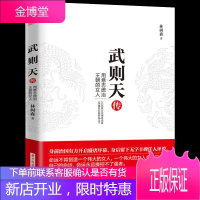 武则天传 皇帝大传 历史名人传记故事 一代女皇武则天武媚娘传记全传 中国历史唐朝人物传记小说