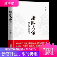 康熙大帝全传智擒鳌拜裁撤三藩三征噶尔丹收复台湾抗击沙俄康乾盛世的奠基人罢权臣安定朝纲辅臣擅政