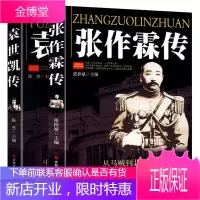 [大厚本全2册]张作霖全传+袁世凯传中国名人军事人物传记晚清到民国的历史一代乱世枭雄东北军事政治人物