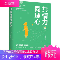 共情力与同理心 成功励志书籍 职场谈判人际交往心理学书 心理学与生活读心术书籍人际关系社会经济管理