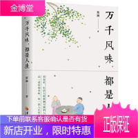 正版新书 万千风味都是人生 蔡澜美食家生活大师蔡澜随笔散文蔡澜的书写潇洒人生智慧百万书作家