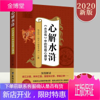 心解水浒《水浒传》中的性格心理学 四大名著心理学系列丛书韦志中著 深度解读宋江之悲/林冲之愚/鲁智深