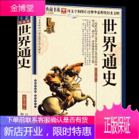 世界通史全套正版青少年学生版世界史全集单本全本世界历史书籍全球史图书古代到近现代历史科普书国学典藏书