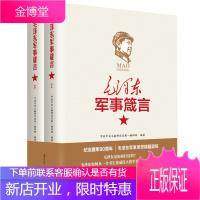 毛泽东军事箴言 军事理论思想 选集文集读书笔记 政治军事人物传记 如何打仗的伟大的军事家战略家