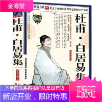 正版 杜甫白居易选集 原文译文注释古诗大全古诗词杜甫传杜甫诗集杜甫选白居易传白居易诗集节选集诗选书籍