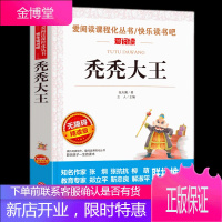 秃秃大王 张天翼著 爱阅读 无障碍精读版 中小学生青少年版课外书 三四五六年级课外阅读书籍老师推荐