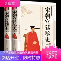 [典藏版] 宋朝宫廷秘史 许慕羲精编典藏版宋朝历史书籍 2册历史小说宋朝宫廷秘史国学传世经典