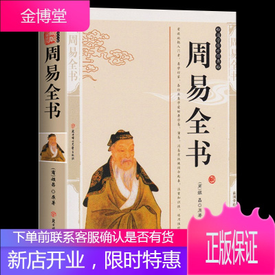 [典藏版]周易全书 入门书籍正版易经八卦书 图解易经入门易经的智慧大全集原版 原著书籍