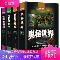 精装4册 可怕的现象+惊魂的谜团+可怕的科学+奥秘世界微经典系列百科知识探秘书籍青少年科普百科