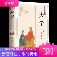 大学 曾子著四书五经中国哲学书籍 大学曾子著中国哲学文白对照原文注释译文评析国学经典大学书籍儒家经典
